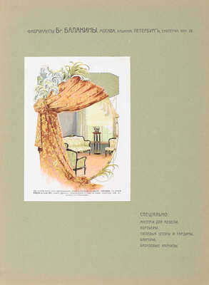 Московский архитектурный мир. Ежегодник современного зодчества и декоративного искусства / Под ред. инж.-архит. Э.Л. Леви. [В 4 вып.] Вып. 1-2. М.: Типо-лит. В. Чичерина; Тип. В.М. Саблина, 1912–1913.